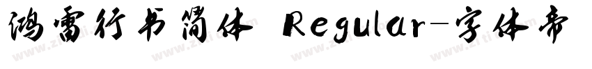 鸿雷行书简体 Regular字体转换